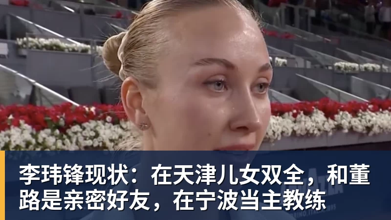 李玮锋现状：在天津儿女双全，和董路是亲密好友，在宁波当主教练