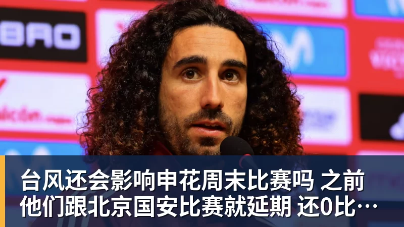 台风还会影响申花周末比赛吗 之前他们跟北京国安比赛就延期 还0比3输球
