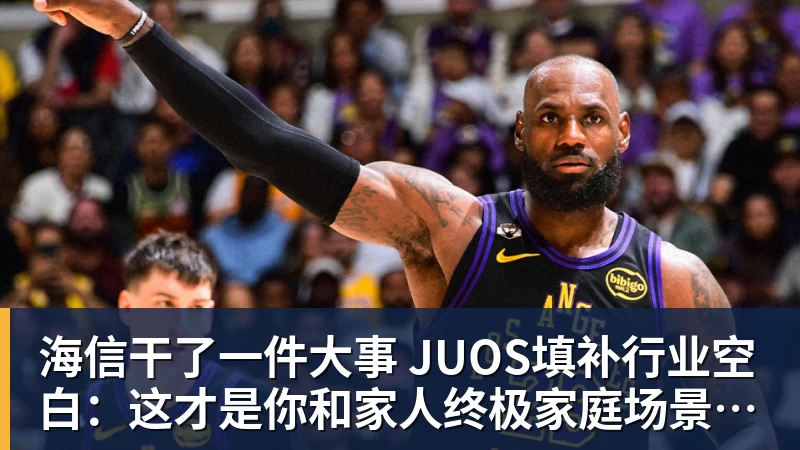 海信干了一件大事 JUOS填补行业空白：这才是你和家人终极家庭场景智能化体验