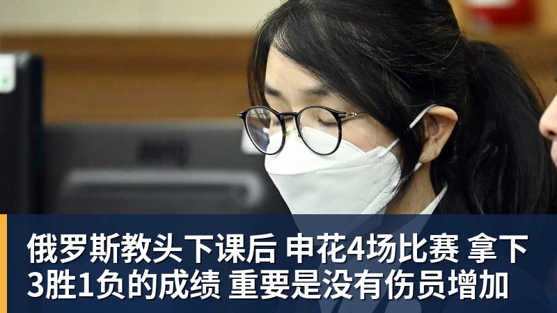 俄罗斯教头下课后 申花4场比赛 拿下3胜1负的成绩 重要是没有伤员增加