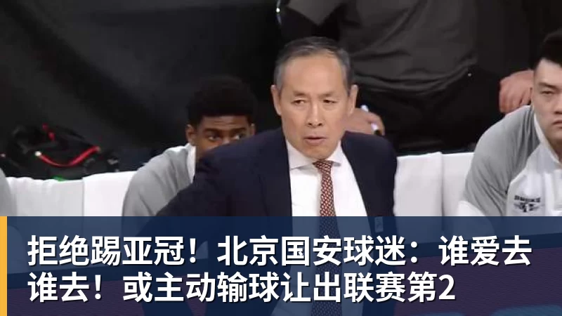 拒绝踢亚冠！北京国安球迷：谁爱去谁去！或主动输球让出联赛第2