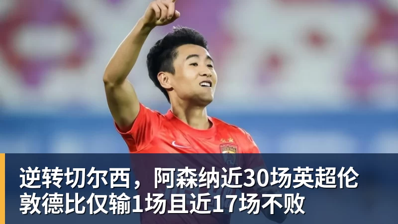 逆转切尔西，阿森纳近30场英超伦敦德比仅输1场且近17场不败