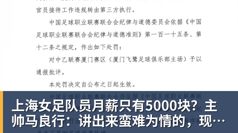 上海女足队员月薪只有5000块？主帅马良行：讲出来蛮难为情的，现在终于解决了