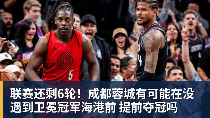 联赛还剩6轮！成都蓉城有可能在没遇到卫冕冠军海港前 提前夺冠吗