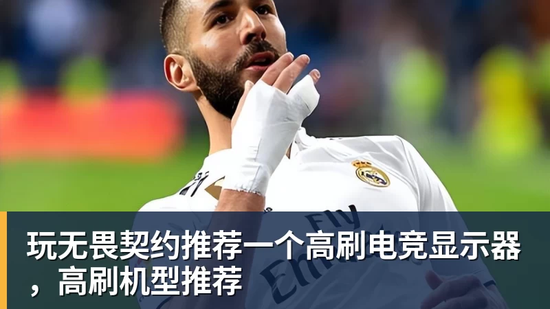 玩无畏契约推荐一个高刷电竞显示器，高刷机型推荐
