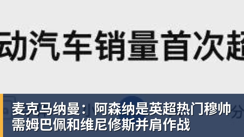 麦克马纳曼：阿森纳是英超热门穆帅需姆巴佩和维尼修斯并肩作战