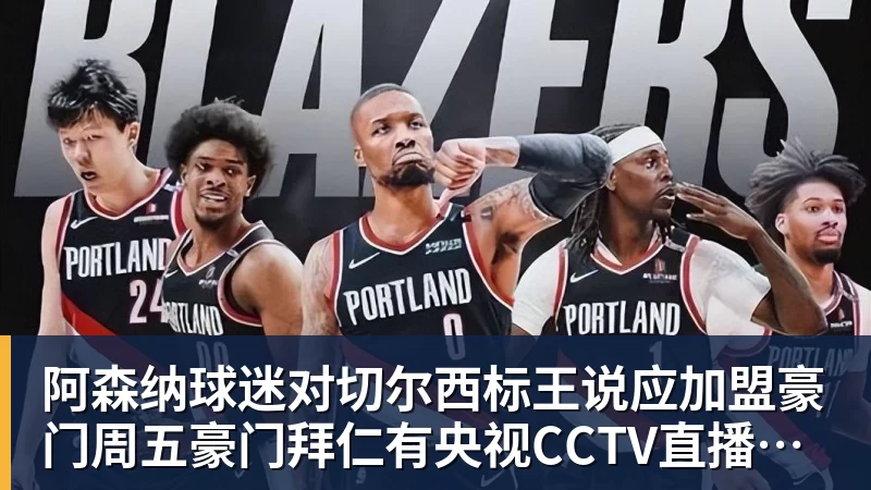 阿森纳球迷对切尔西标王说应加盟豪门周五豪门拜仁有央视CCTV直播前北京国安外援金玟哉依然在球队效力