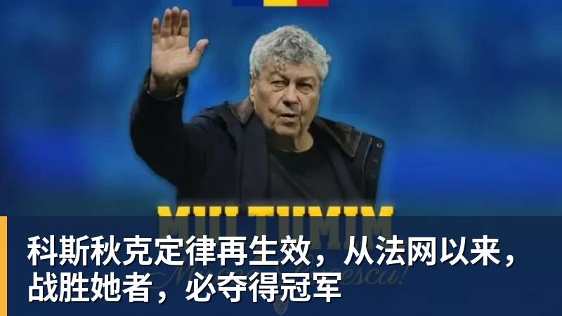 科斯秋克定律再生效，从法网以来，战胜她者，必夺得冠军