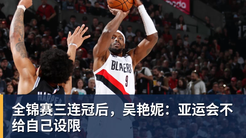 全锦赛三连冠后，吴艳妮：亚运会不给自己设限