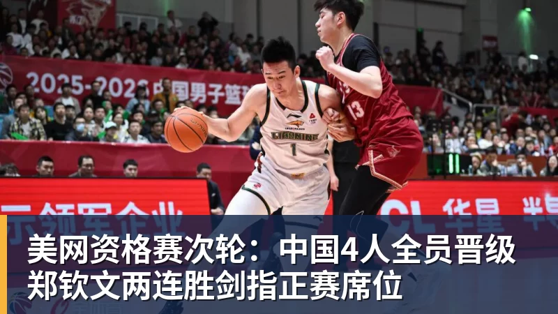 美网资格赛次轮：中国4人全员晋级 郑钦文两连胜剑指正赛席位
