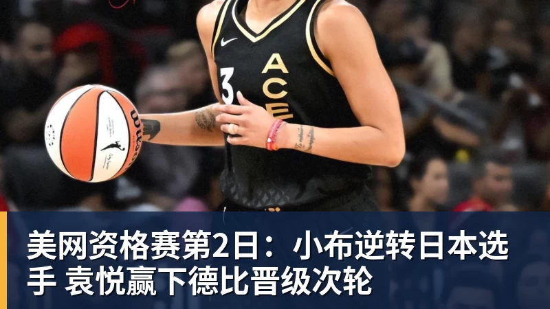 美网资格赛第2日：小布逆转日本选手 袁悦赢下德比晋级次轮