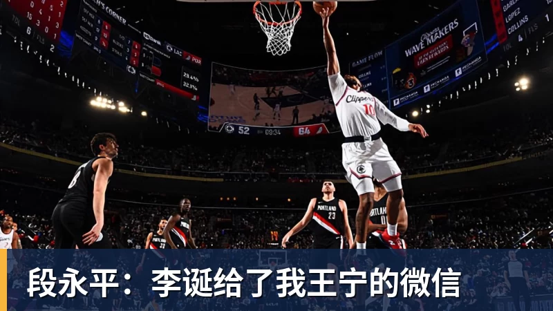 段永平：李诞给了我王宁的微信