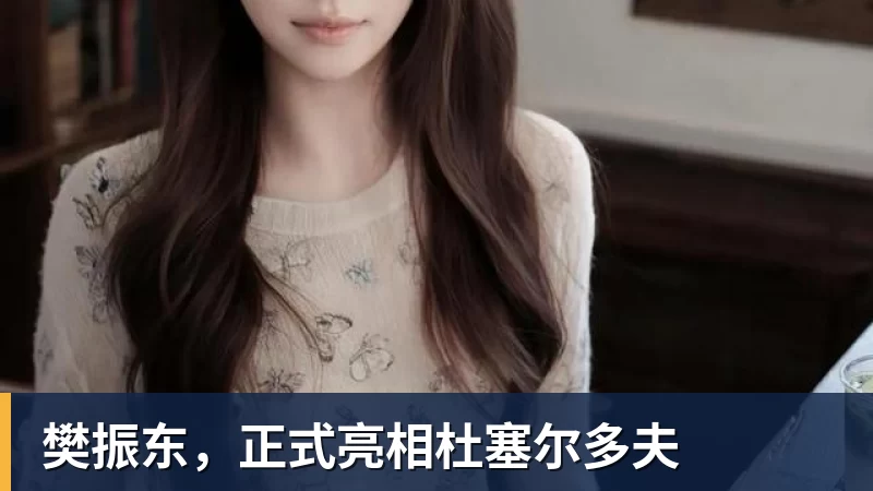 樊振东，正式亮相杜塞尔多夫