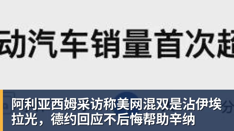 阿利亚西姆采访称美网混双是沾伊埃拉光，德约回应不后悔帮助辛纳