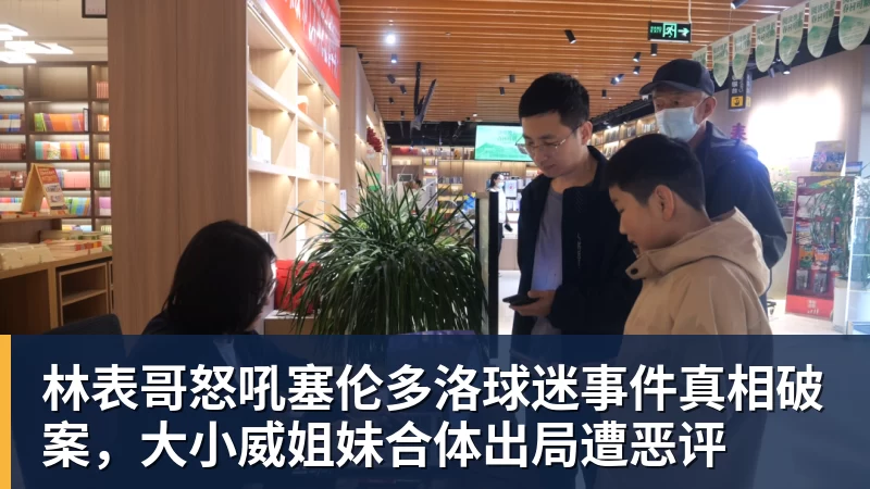 林表哥怒吼塞伦多洛球迷事件真相破案，大小威姐妹合体出局遭恶评