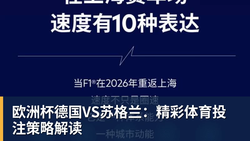 欧洲杯德国VS苏格兰：精彩体育投注策略解读