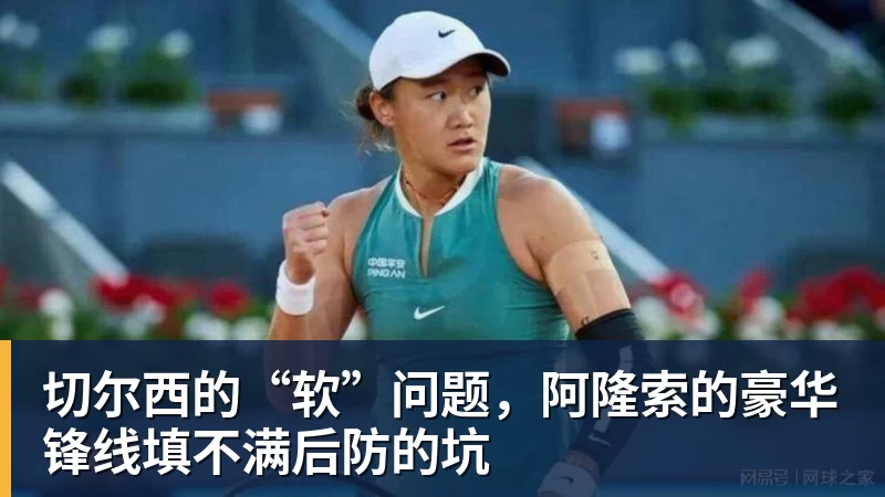 切尔西的“软”问题，阿隆索的豪华锋线填不满后防的坑