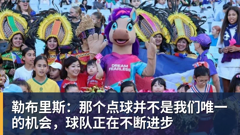 勒布里斯：那个点球并不是我们唯一的机会，球队正在不断进步