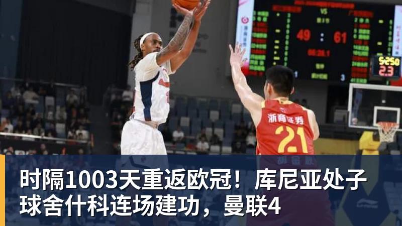 时隔1003天重返欧冠！库尼亚处子球舍什科连场建功，曼联4