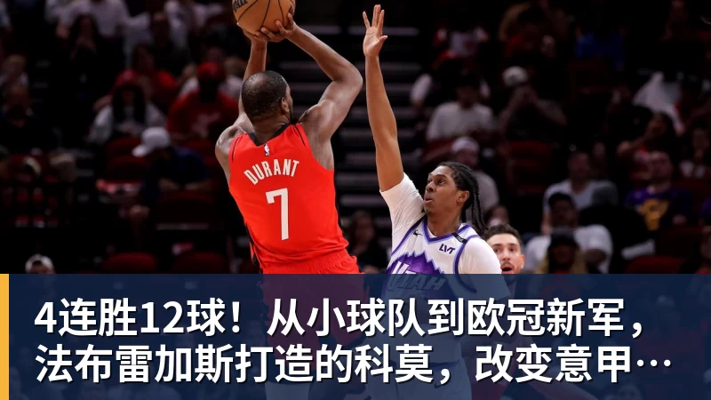 4连胜12球！从小球队到欧冠新军，法布雷加斯打造的科莫，改变意甲争冠格局