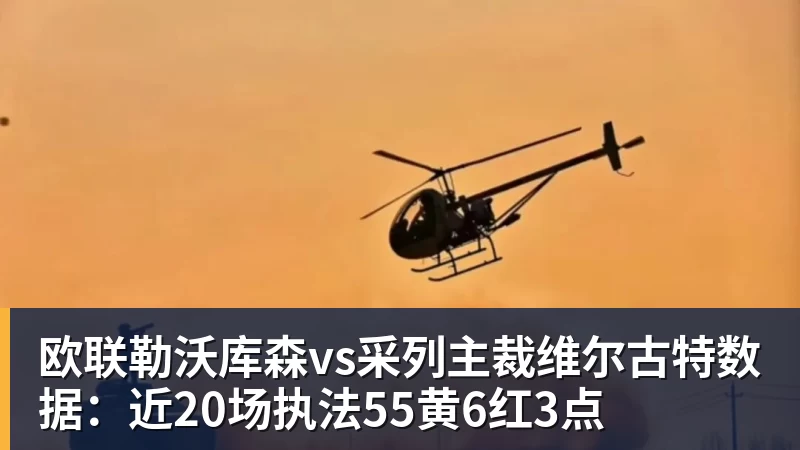 欧联勒沃库森vs采列主裁维尔古特数据：近20场执法55黄6红3点