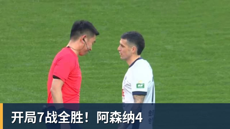 开局7战全胜！阿森纳4