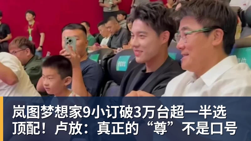 岚图梦想家9小订破3万台超一半选顶配！卢放：真正的“尊”不是口号