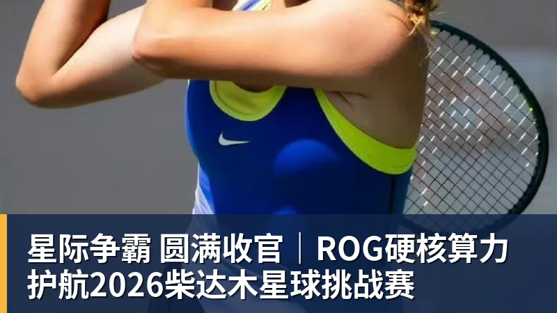 星际争霸 圆满收官｜ROG硬核算力 护航2026柴达木星球挑战赛
