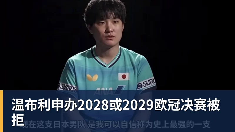温布利申办2028或2029欧冠决赛被拒