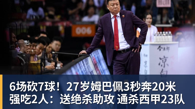 6场砍7球！27岁姆巴佩3秒奔20米强吃2人：送绝杀助攻 通杀西甲23队