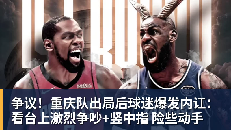 争议！重庆队出局后球迷爆发内讧：看台上激烈争吵+竖中指 险些动手