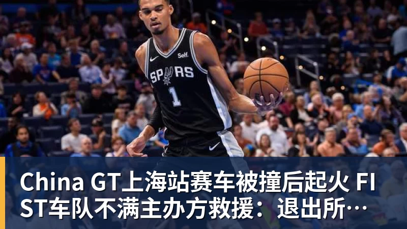 China GT上海站赛车被撞后起火 FIST车队不满主办方救援：退出所有China GT系列赛