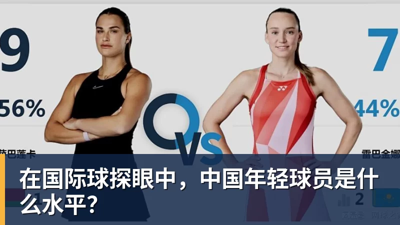 在国际球探眼中，中国年轻球员是什么水平？