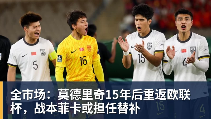 全市场：莫德里奇15年后重返欧联杯，战本菲卡或担任替补