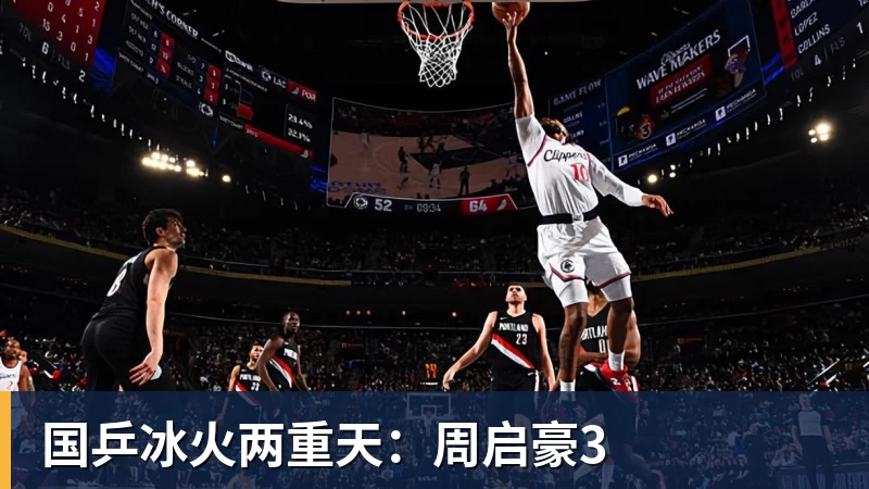 国乒冰火两重天：周启豪3