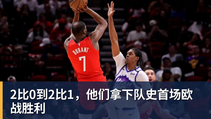2比0到2比1，他们拿下队史首场欧战胜利
