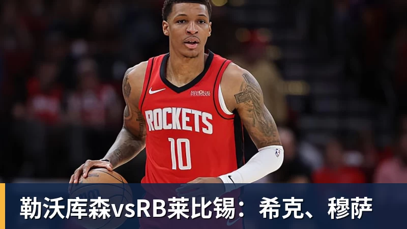 勒沃库森vsRB莱比锡：希克、穆萨