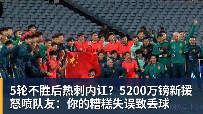 5轮不胜后热刺内讧？5200万镑新援怒喷队友：你的糟糕失误致丢球