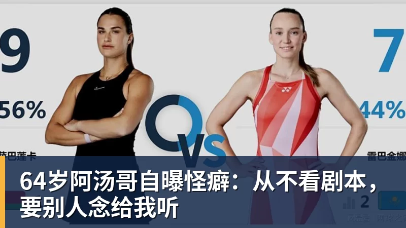 64岁阿汤哥自曝怪癖：从不看剧本，要别人念给我听