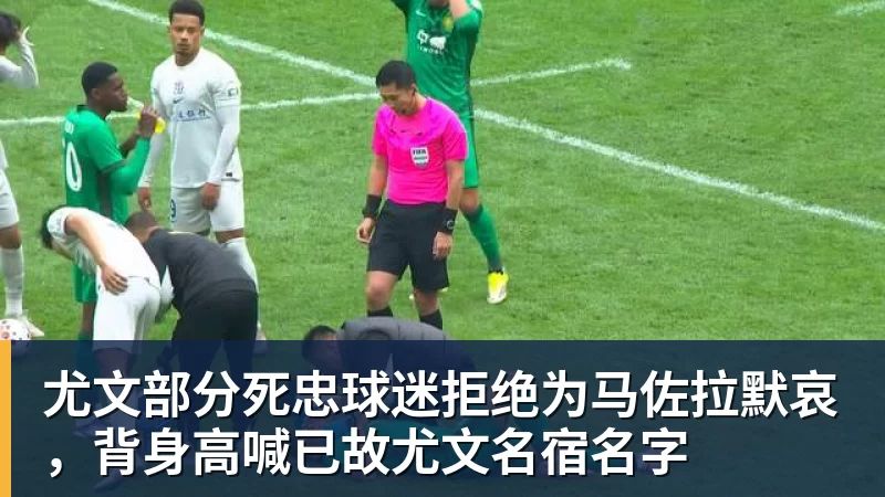 尤文部分死忠球迷拒绝为马佐拉默哀，背身高喊已故尤文名宿名字