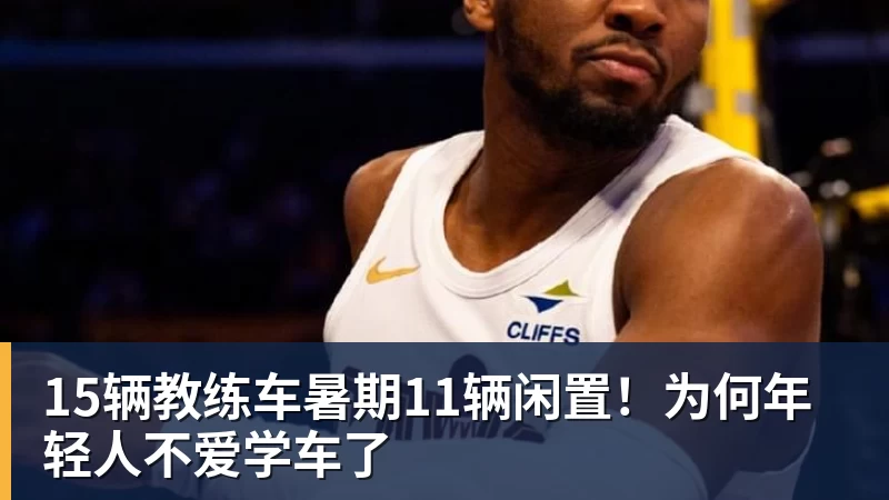 15辆教练车暑期11辆闲置！为何年轻人不爱学车了