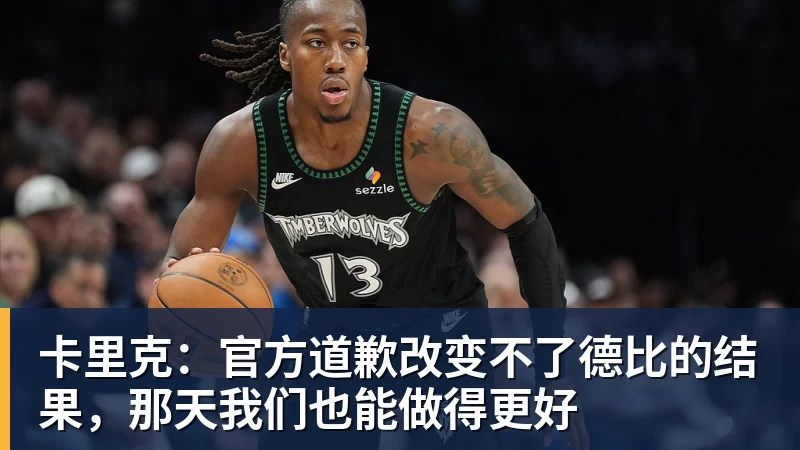 卡里克：官方道歉改变不了德比的结果，那天我们也能做得更好