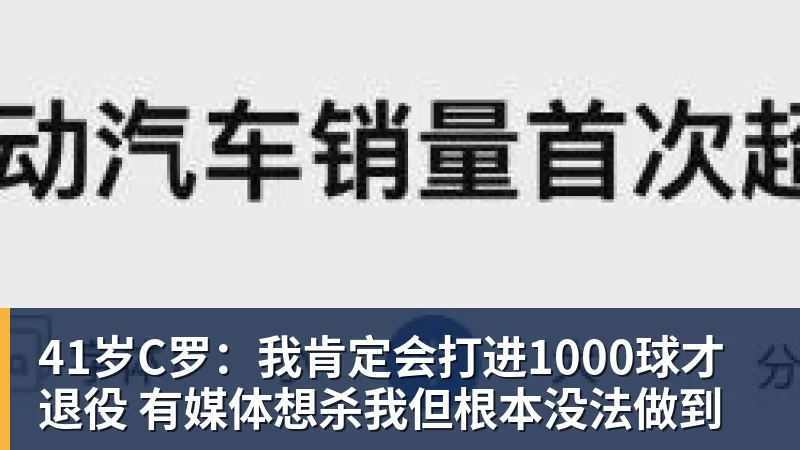 41岁C罗：我肯定会打进1000球才退役 有媒体想杀我但根本没法做到