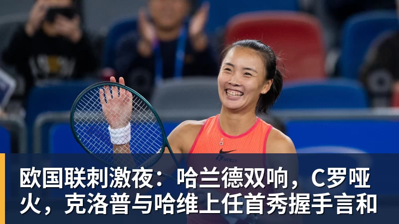 欧国联刺激夜：哈兰德双响，C罗哑火，克洛普与哈维上任首秀握手言和