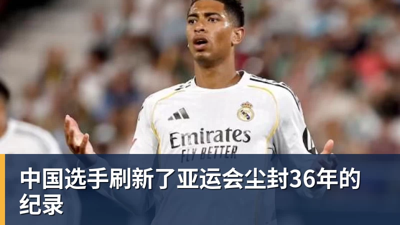 中国选手刷新了亚运会尘封36年的纪录