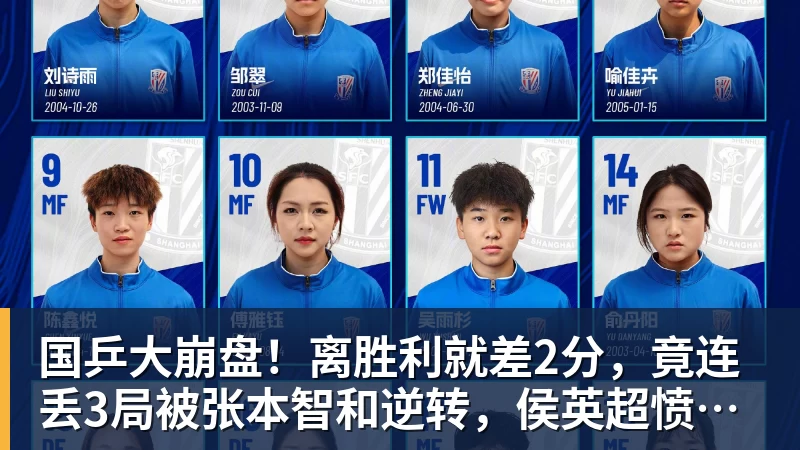 国乒大崩盘！离胜利就差2分，竟连丢3局被张本智和逆转，侯英超愤然离场