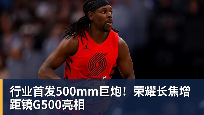 行业首发500mm巨炮！荣耀长焦增距镜G500亮相