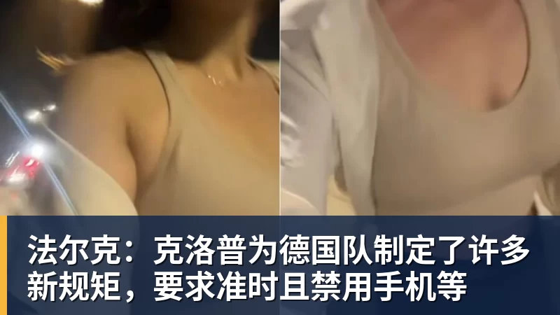 法尔克：克洛普为德国队制定了许多新规矩，要求准时且禁用手机等