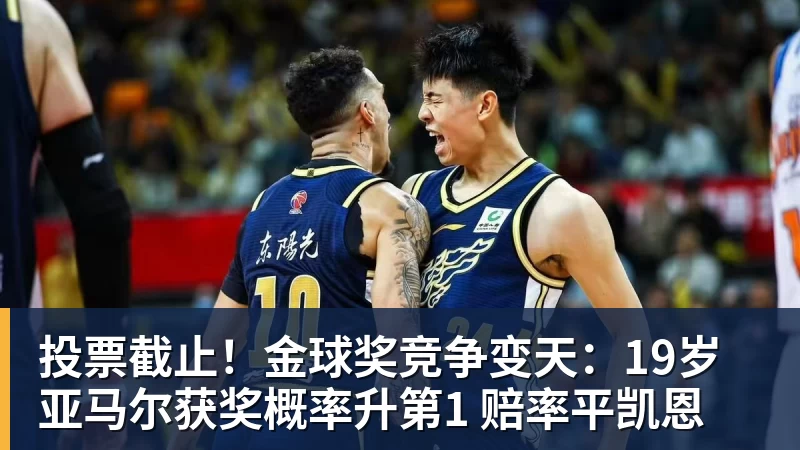 投票截止！金球奖竞争变天：19岁亚马尔获奖概率升第1 赔率平凯恩
