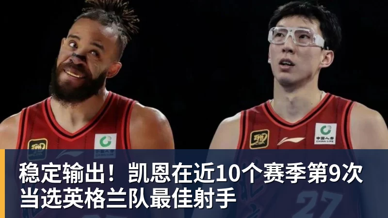 稳定输出！凯恩在近10个赛季第9次当选英格兰队最佳射手
